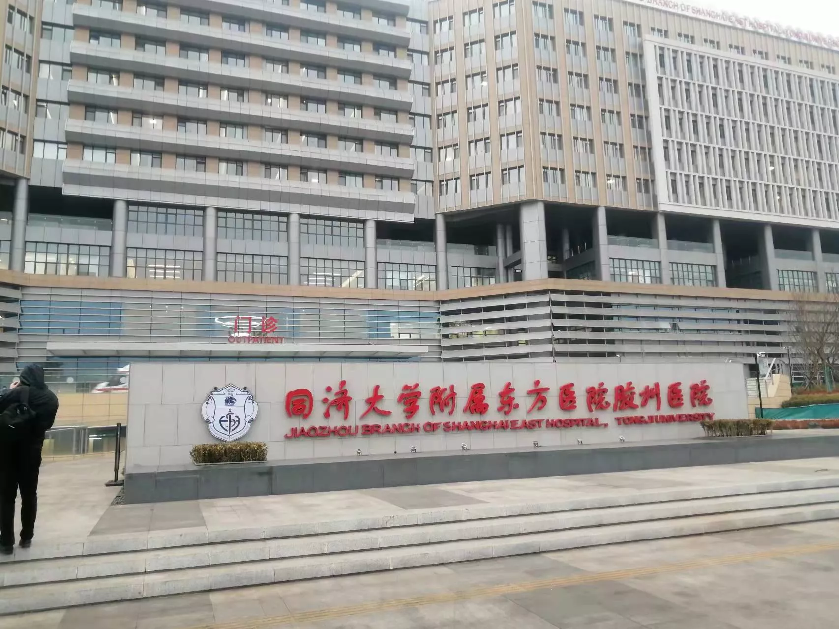 同济大学附属东方医院胶州医院