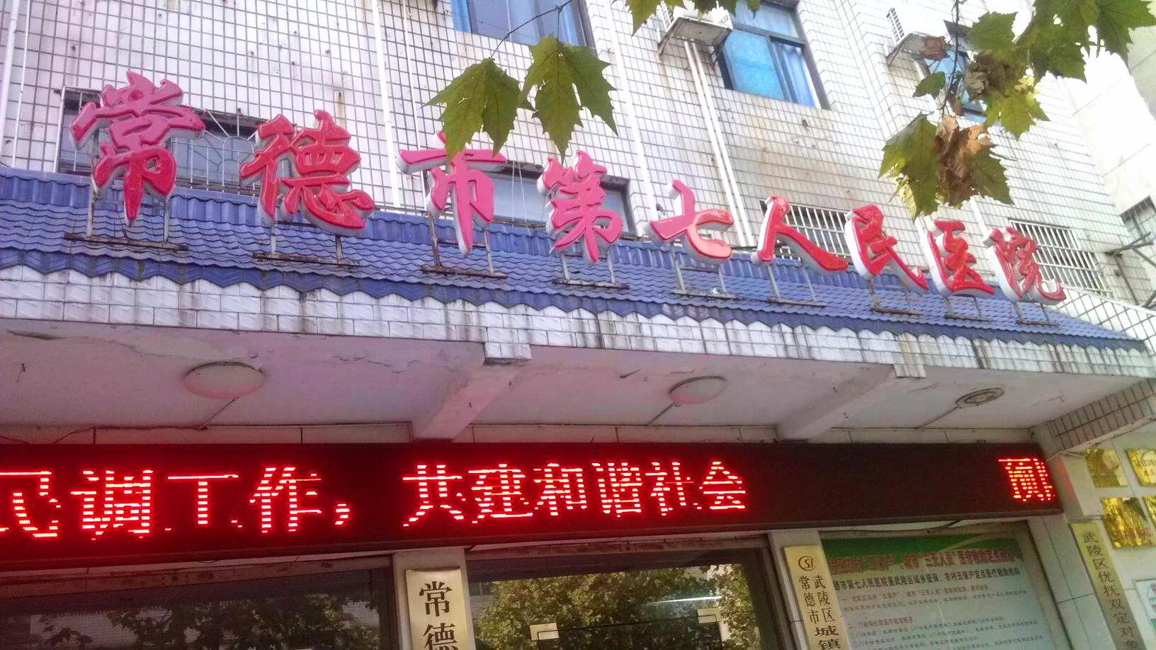湖南常德市第七人民医院