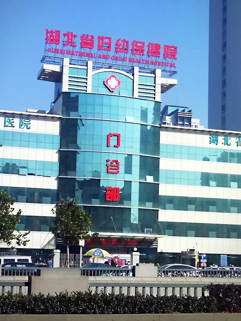 湖北省妇幼保健院